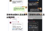 没有安全感的人怎么聊天（没有安全感的人怎么聊天呢）
