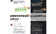 谷歌聊天软件安全吗（google聊天交友工具app）