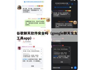 谷歌聊天软件安全吗（google聊天交友工具app）