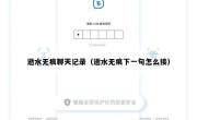 逝水无痕聊天记录（逝水无痕下一句怎么接）