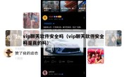 vip聊天软件安全吗（vip聊天软件安全吗是真的吗）