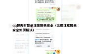 qq聊天时显示注意聊天安全（出现注意聊天安全如何解决）