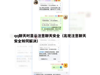 qq聊天时显示注意聊天安全（出现注意聊天安全如何解决）