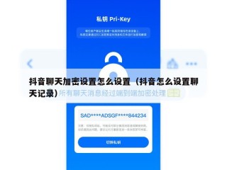 抖音聊天加密设置怎么设置（抖音怎么设置聊天记录）