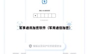 军事通讯加密软件（军用通信加密）