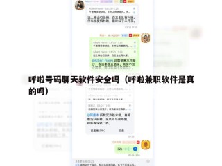 呼啦号码聊天软件安全吗（呼啦兼职软件是真的吗）