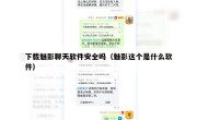下载魅影聊天软件安全吗（魅影这个是什么软件）