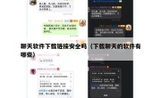 聊天软件下载链接安全吗（下载聊天的软件有哪些）