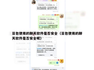 豆包使用的聊天软件是否安全（豆包使用的聊天软件是否安全呢）