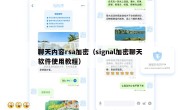 聊天内容rsa加密（signal加密聊天软件使用教程）