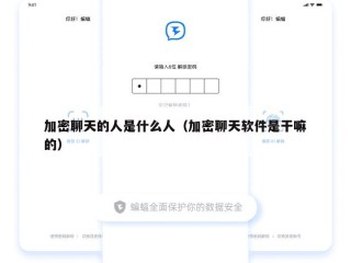 加密聊天的人是什么人（加密聊天软件是干嘛的）
