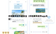 手机聊天软件最安全（手机聊天软件app大全）