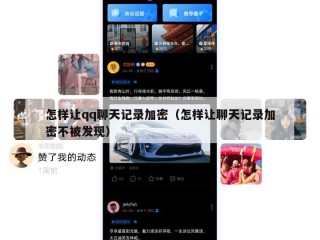 怎样让qq聊天记录加密（怎样让聊天记录加密不被发现）