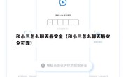 和小三怎么聊天最安全（和小三怎么聊天最安全可靠）