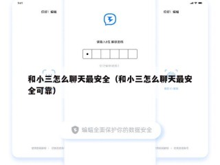 和小三怎么聊天最安全（和小三怎么聊天最安全可靠）
