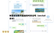 微信会议聊天是骗局吗安全吗（wechat会议）