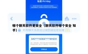 哪个聊天软件更安全（聊天软件哪个安全 知乎）