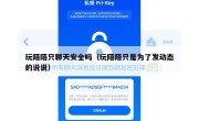 玩陌陌只聊天安全吗（玩陌陌只是为了发动态的说说）