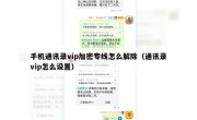 手机通讯录vip加密专线怎么解除（通讯录vip怎么设置）