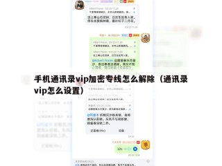 手机通讯录vip加密专线怎么解除（通讯录vip怎么设置）