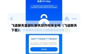 飞语聊天是部队聊天软件吗安全吗（飞语聊天下载）