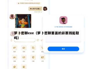 萝卜密聊exe（萝卜密聊里面的彩票钱能取吗）