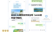 wink.im聊天软件安全吗（wink软件是干嘛的）