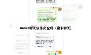 moka聊天软件安全吗（魔卡聊天）