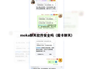 moka聊天软件安全吗（魔卡聊天）