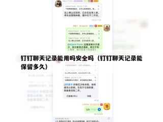 钉钉聊天记录能用吗安全吗（钉钉聊天记录能保留多久）