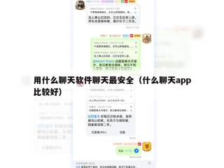 用什么聊天软件聊天最安全（什么聊天app比较好）