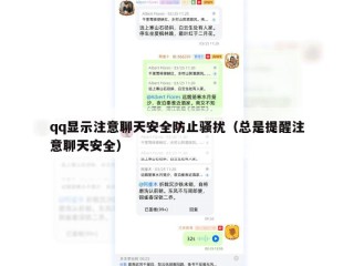 qq显示注意聊天安全防止骚扰（总是提醒注意聊天安全）
