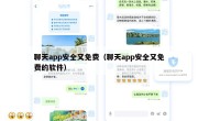 聊天app安全又免费（聊天app安全又免费的软件）