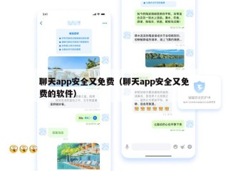 聊天app安全又免费（聊天app安全又免费的软件）