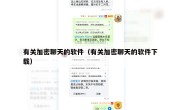 有关加密聊天的软件（有关加密聊天的软件下载）