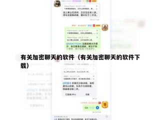 有关加密聊天的软件（有关加密聊天的软件下载）