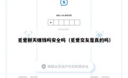 觅爱聊天赚钱吗安全吗（觅爱交友是真的吗）