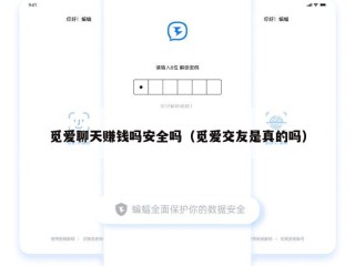 觅爱聊天赚钱吗安全吗（觅爱交友是真的吗）
