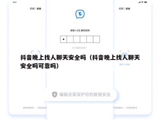 抖音晚上找人聊天安全吗（抖音晚上找人聊天安全吗可靠吗）