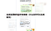 无痕免费聊天软件有哪些（什么软件可以无痕聊天）
