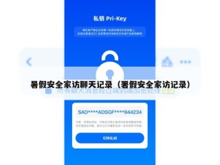 暑假安全家访聊天记录（署假安全家访记录）