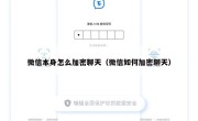 微信本身怎么加密聊天（微信如何加密聊天）