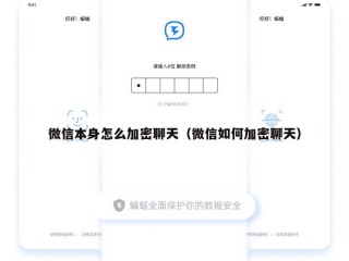 微信本身怎么加密聊天（微信如何加密聊天）