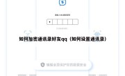 如何加密通讯录好友qq（如何设置通讯录）