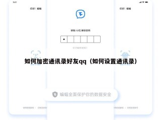 如何加密通讯录好友qq（如何设置通讯录）