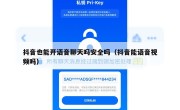 抖音也能开语音聊天吗安全吗（抖音能语音视频吗）