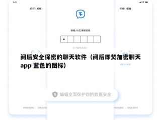 阅后安全保密的聊天软件（阅后即焚加密聊天app 蓝色的图标）