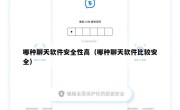 哪种聊天软件安全性高（哪种聊天软件比较安全）