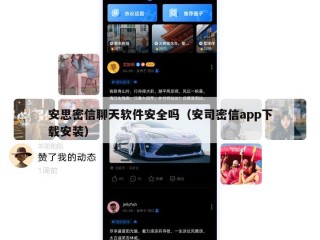 安思密信聊天软件安全吗（安司密信app下载安装）