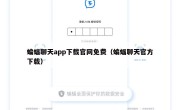 蝙蝠聊天app下载官网免费（蝙蝠聊天官方下载）